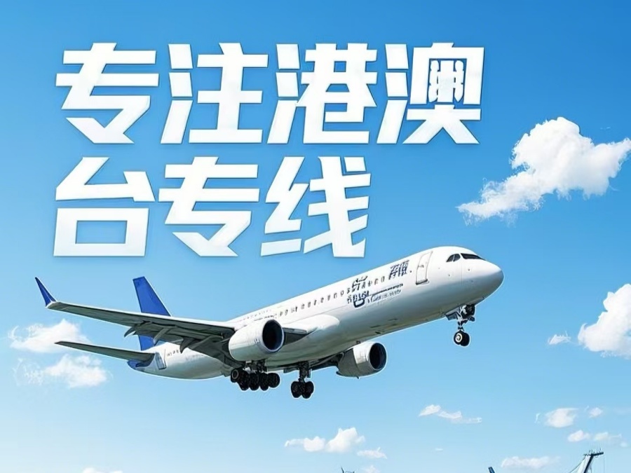 赤城县到澳门物流公司，赤城县到台湾货运公司直达线路